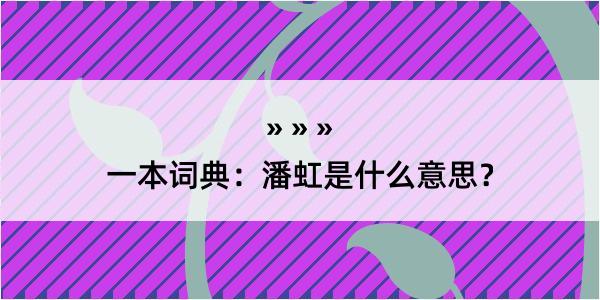 一本词典：潘虹是什么意思？