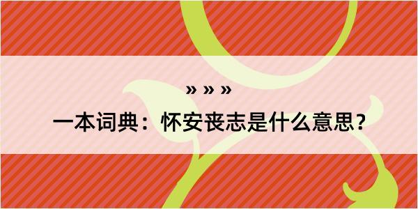 一本词典：怀安丧志是什么意思？