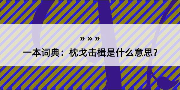 一本词典：枕戈击楫是什么意思？