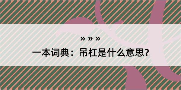 一本词典：吊杠是什么意思？