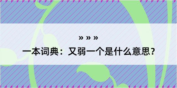 一本词典：又弱一个是什么意思？