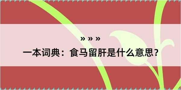 一本词典：食马留肝是什么意思？