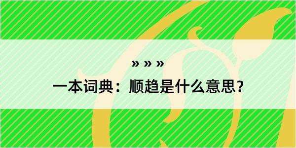 一本词典：顺趋是什么意思？