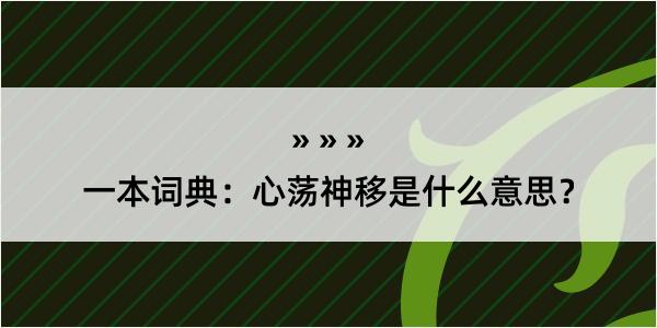 一本词典：心荡神移是什么意思？