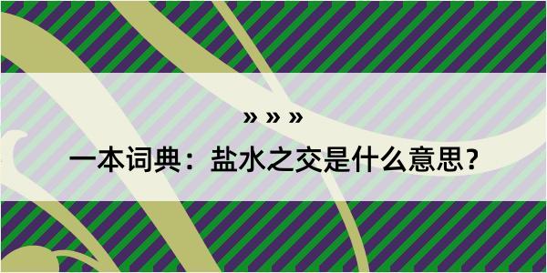 一本词典：盐水之交是什么意思？