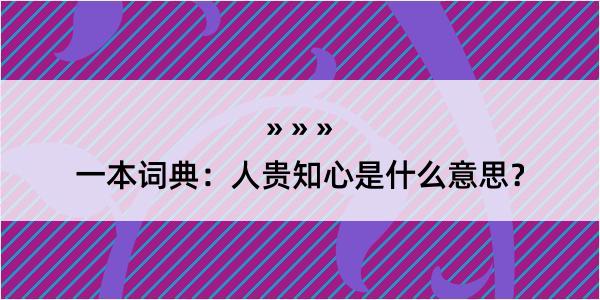 一本词典：人贵知心是什么意思？