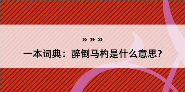 一本词典：醉倒马杓是什么意思？