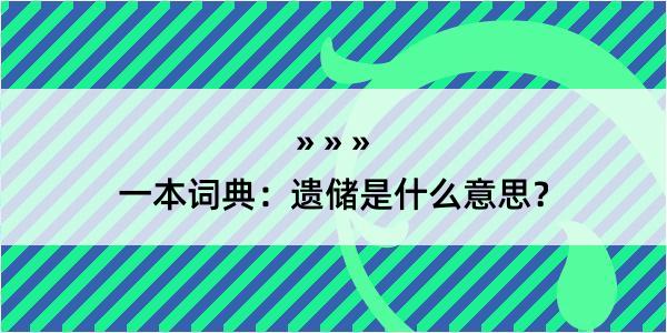 一本词典：遗储是什么意思？