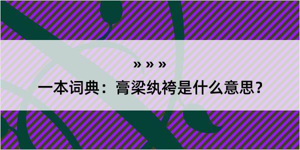 一本词典：膏梁纨袴是什么意思？