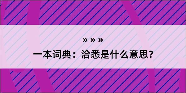 一本词典：洽悉是什么意思？