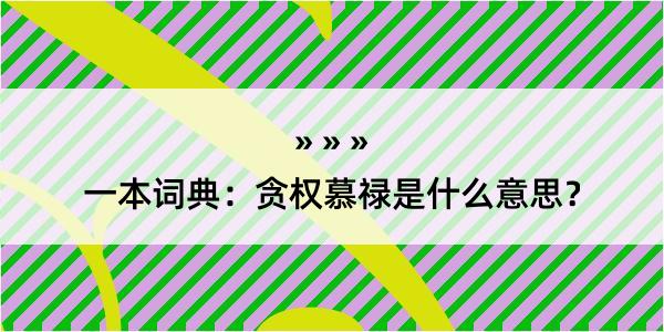 一本词典：贪权慕禄是什么意思？