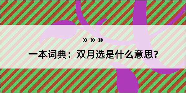 一本词典：双月选是什么意思？