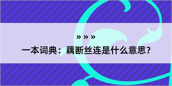 一本词典：藕断丝连是什么意思？