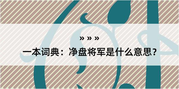 一本词典：净盘将军是什么意思？