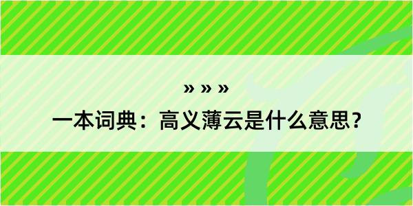 一本词典：高义薄云是什么意思？