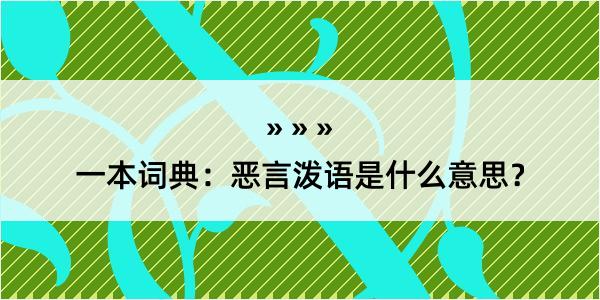 一本词典：恶言泼语是什么意思？