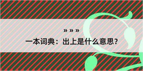 一本词典：出上是什么意思？