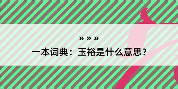 一本词典：玉裕是什么意思？