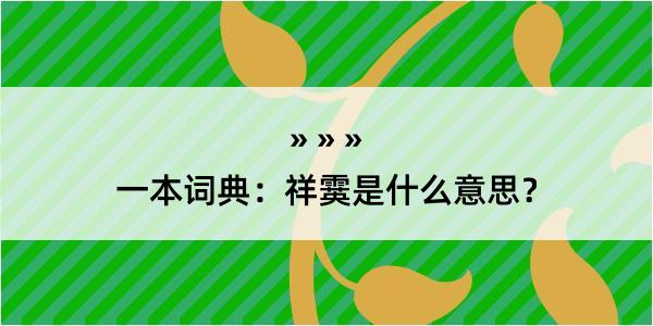 一本词典：祥霙是什么意思？