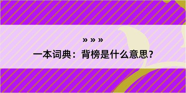 一本词典：背榜是什么意思？