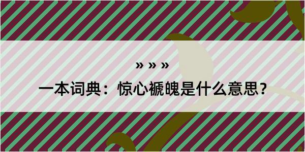 一本词典：惊心褫魄是什么意思？