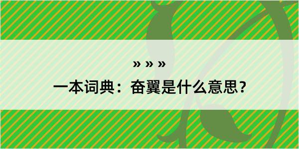 一本词典：奋翼是什么意思？