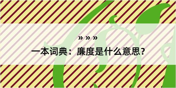 一本词典：廉度是什么意思？