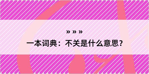 一本词典：不关是什么意思？