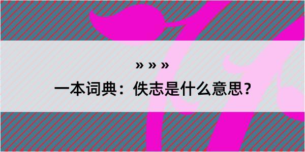 一本词典：佚志是什么意思？