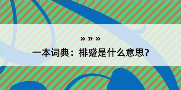 一本词典：排蹙是什么意思？