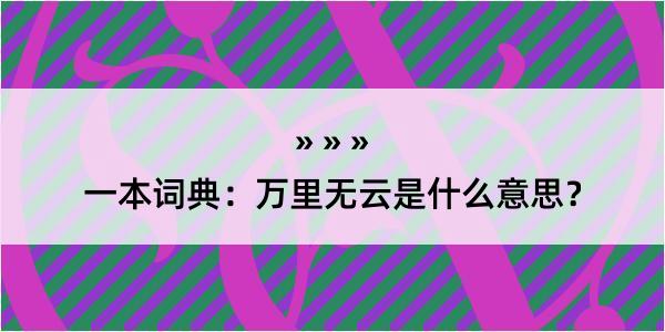 一本词典：万里无云是什么意思？