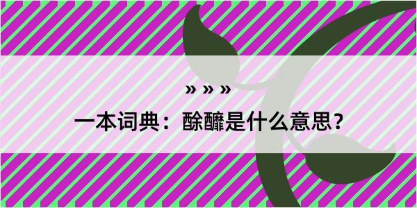 一本词典：酴釄是什么意思？