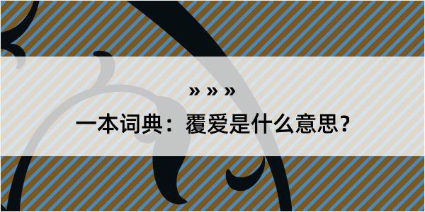 一本词典：覆爱是什么意思？