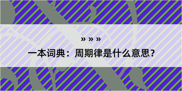 一本词典：周期律是什么意思？