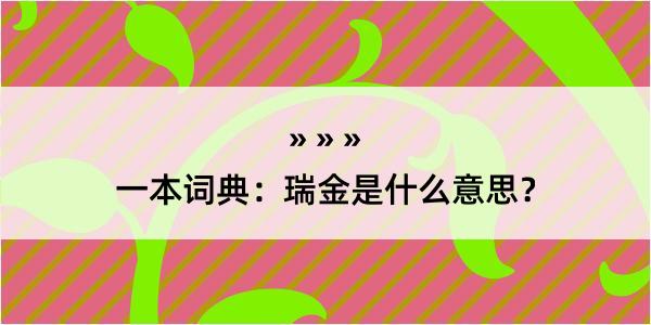 一本词典：瑞金是什么意思？