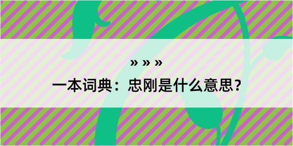 一本词典：忠刚是什么意思？