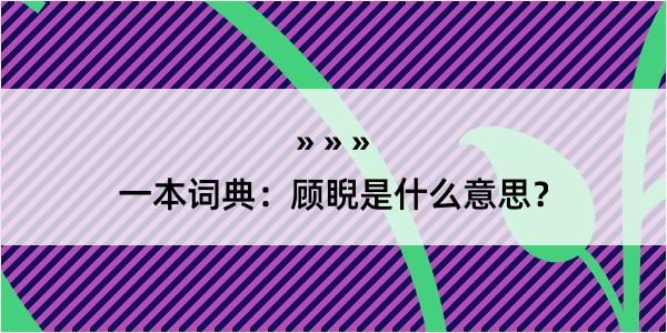 一本词典：顾睨是什么意思？