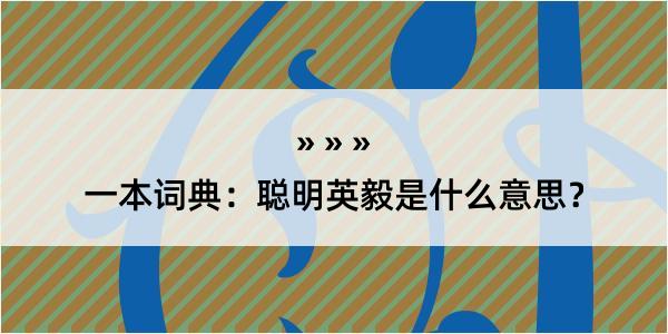 一本词典：聪明英毅是什么意思？