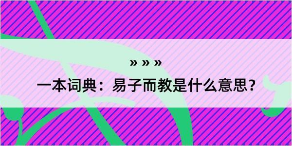 一本词典：易子而教是什么意思？