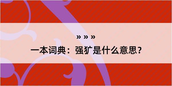 一本词典：强犷是什么意思？