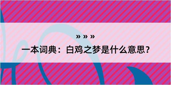 一本词典：白鸡之梦是什么意思？