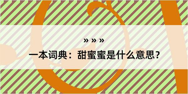 一本词典：甜蜜蜜是什么意思？