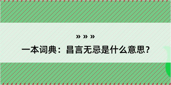 一本词典：昌言无忌是什么意思？