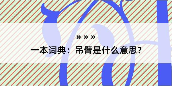 一本词典：吊臂是什么意思？