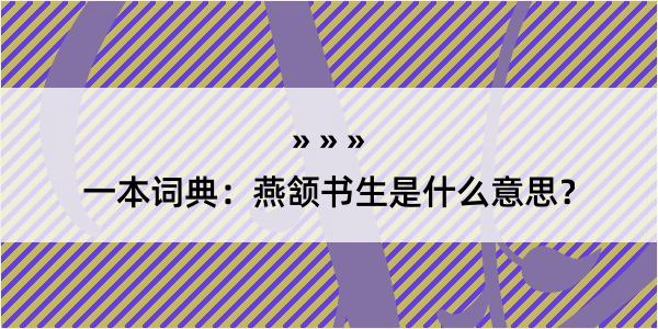 一本词典：燕颔书生是什么意思？