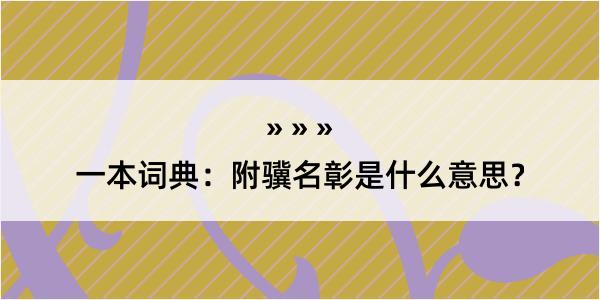 一本词典：附骥名彰是什么意思？