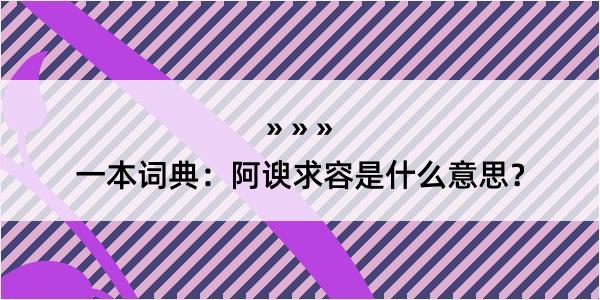 一本词典：阿谀求容是什么意思？