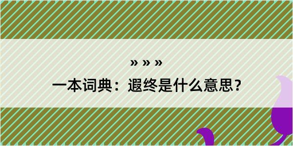 一本词典：遐终是什么意思？