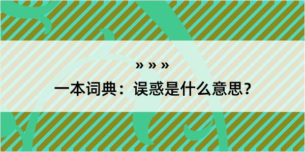 一本词典：误惑是什么意思？