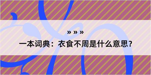 一本词典：衣食不周是什么意思？